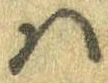 𛂞の位置
