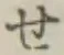 字せ