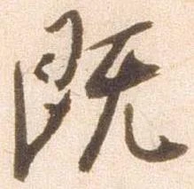 既の位置