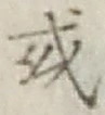 Chữ 或