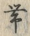 文字帯