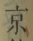 글자 京