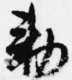 㐌定位勅
