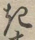 位置定マレル𛀪