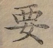 位置定マレル要