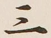 字三