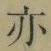 文字亦