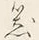 글자 器