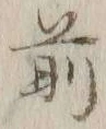 글자 前