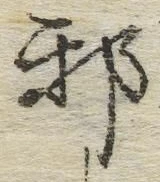 글자 邪