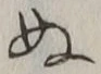 文字ぬ