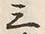 글자 三