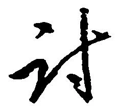 Đã định vị 討