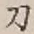 Character 刀