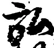 位置定マレル弘