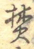 焚の位置