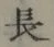 글자 長