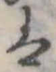 已定位𛂣