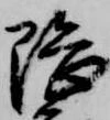 隈の位置