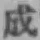 字成