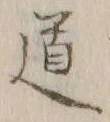 글자 道