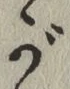 글자 が