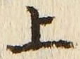 文字 上