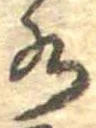 Đã định vị 水