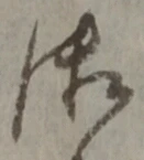 글자 御