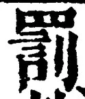 글자 罰