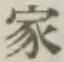 Chữ 家