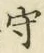 글자 守