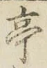 文字亭