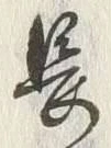 글자 長