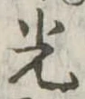 光 위치 확인됨