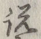 位置定マレル説