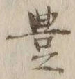글자 豊