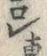 文字レ
