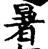 글자 暑