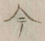 글자 今