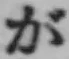 글자 が
