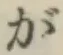 글자 が