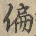 偏の位置