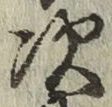 字次