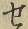글자 せ