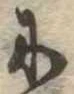 𛂋 위치 확인됨