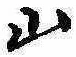 Đã định vị 山