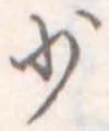 少 위치 확인됨