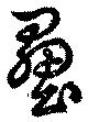 壘 위치 확인됨