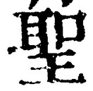 “聖”字
